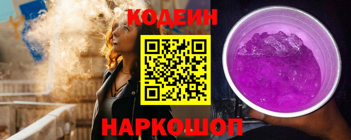 Кодеин напиток Lean (лин)  Вход с VPN  Кодеиновый сироп Lean напиток Lean (лин)  Приморско-Ахтарск 